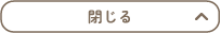 閉じる